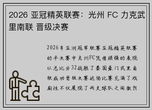 2026 亚冠精英联赛:光州 FC 力克武里南联 晋级决赛 2026 亚冠精英联赛:光州 FC 力克武里南联 晋级决赛
