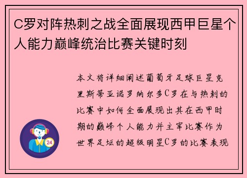 C罗对阵热刺之战全面展现西甲巨星个人能力巅峰统治比赛关键时刻 C罗对阵热刺之战全面展现西甲巨星个人能力巅峰统治比赛关键时刻