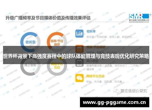 世界杯背景下高强度赛程中的球队体能管理与竞技表现优化研究策略