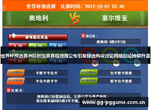 世界杯预选赛洲际附加赛赛程提醒公布引发球迷热议讨论网络舆论持续升温