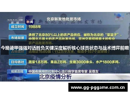今晚德甲强强对话胜负关键深度解析核心球员状态与战术博弈前瞻 今晚德甲强强对话胜负关键深度解析核心球员状态与战术博弈前瞻