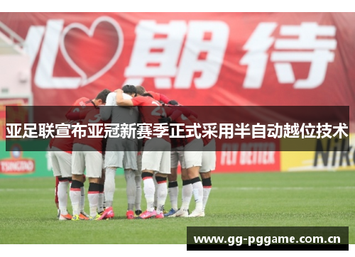 亚足联宣布亚冠新赛季正式采用半自动越位技术