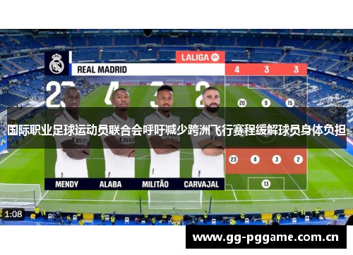 国际职业足球运动员联合会呼吁减少跨洲飞行赛程缓解球员身体负担 国际职业足球运动员联合会呼吁减少跨洲飞行赛程缓解球员身体负担