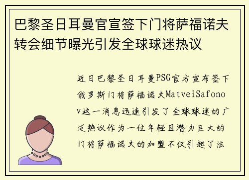 巴黎圣日耳曼官宣签下门将萨福诺夫转会细节曝光引发全球球迷热议 巴黎圣日耳曼官宣签下门将萨福诺夫转会细节曝光引发全球球迷热议