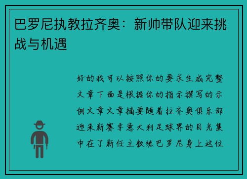 巴罗尼执教拉齐奥:新帅带队迎来挑战与机遇 巴罗尼执教拉齐奥:新帅带队迎来挑战与机遇