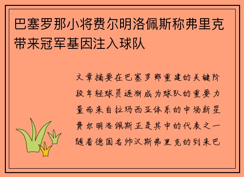 巴塞罗那小将费尔明洛佩斯称弗里克带来冠军基因注入球队 巴塞罗那小将费尔明洛佩斯称弗里克带来冠军基因注入球队