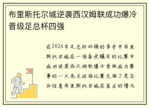 布里斯托尔城逆袭西汉姆联成功爆冷晋级足总杯四强 布里斯托尔城逆袭西汉姆联成功爆冷晋级足总杯四强