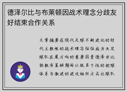 德泽尔比与布莱顿因战术理念分歧友好结束合作关系 德泽尔比与布莱顿因战术理念分歧友好结束合作关系