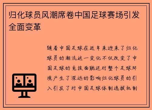 归化球员风潮席卷中国足球赛场引发全面变革