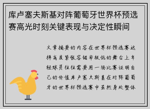 库卢塞夫斯基对阵葡萄牙世界杯预选赛高光时刻关键表现与决定性瞬间