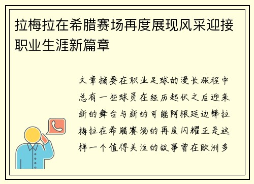 拉梅拉在希腊赛场再度展现风采迎接职业生涯新篇章 拉梅拉在希腊赛场再度展现风采迎接职业生涯新篇章