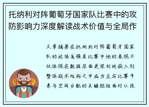 托纳利对阵葡萄牙国家队比赛中的攻防影响力深度解读战术价值与全局作用
