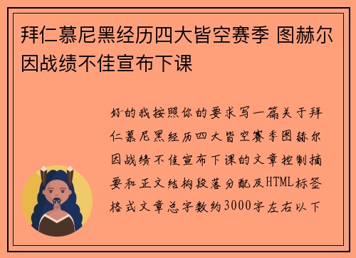 拜仁慕尼黑经历四大皆空赛季 图赫尔因战绩不佳宣布下课 拜仁慕尼黑经历四大皆空赛季 图赫尔因战绩不佳宣布下课