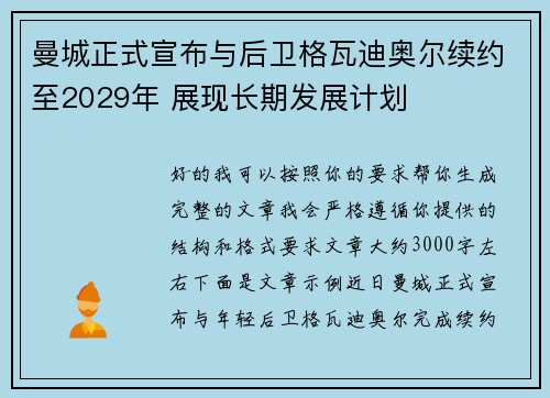 曼城正式宣布与后卫格瓦迪奥尔续约至2029年 展现长期发展计划