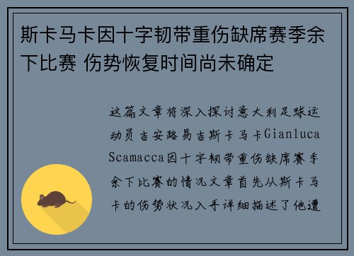斯卡马卡因十字韧带重伤缺席赛季余下比赛 伤势恢复时间尚未确定 斯卡马卡因十字韧带重伤缺席赛季余下比赛 伤势恢复时间尚未确定