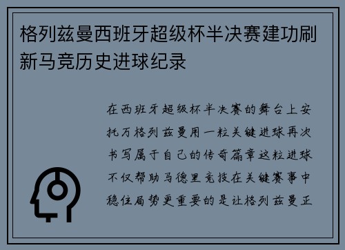 格列兹曼西班牙超级杯半决赛建功刷新马竞历史进球纪录