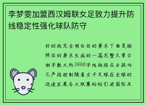 李梦雯加盟西汉姆联女足致力提升防线稳定性强化球队防守