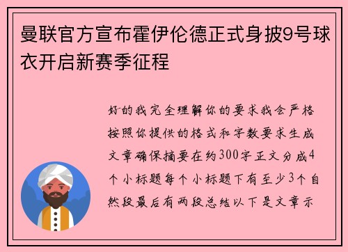 曼联官方宣布霍伊伦德正式身披9号球衣开启新赛季征程 曼联官方宣布霍伊伦德正式身披9号球衣开启新赛季征程