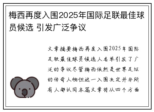 梅西再度入围2025年国际足联最佳球员候选 引发广泛争议