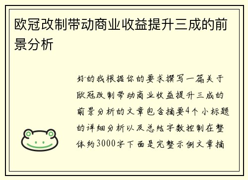欧冠改制带动商业收益提升三成的前景分析 欧冠改制带动商业收益提升三成的前景分析