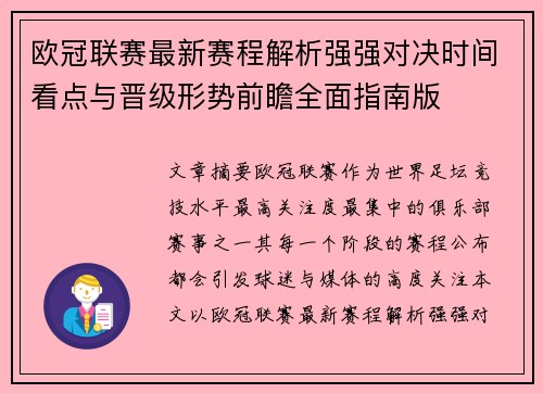 欧冠联赛最新赛程解析强强对决时间看点与晋级形势前瞻全面指南版