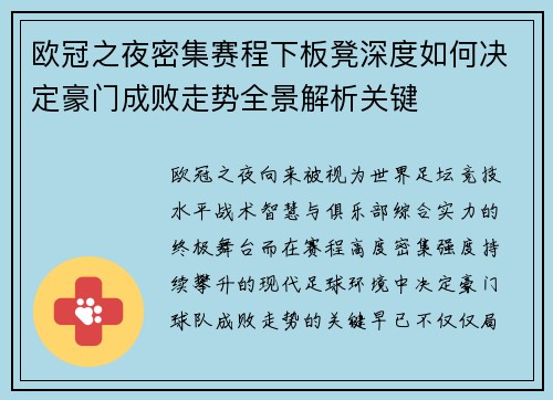 欧冠之夜密集赛程下板凳深度如何决定豪门成败走势全景解析关键