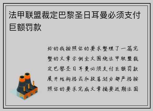 法甲联盟裁定巴黎圣日耳曼必须支付巨额罚款 
