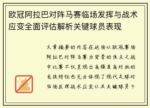 欧冠阿拉巴对阵马赛临场发挥与战术应变全面评估解析关键球员表现 欧冠阿拉巴对阵马赛临场发挥与战术应变全面评估解析关键球员表现