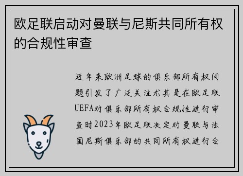 欧足联启动对曼联与尼斯共同所有权的合规性审查