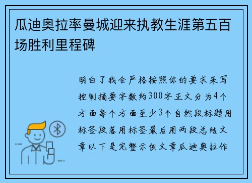 瓜迪奥拉率曼城迎来执教生涯第五百场胜利里程碑