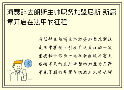 海瑟辞去朗斯主帅职务加盟尼斯 新篇章开启在法甲的征程