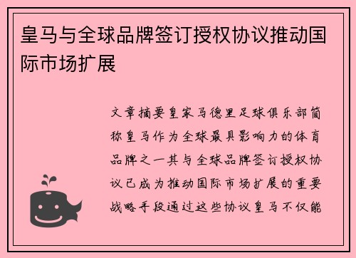 皇马与全球品牌签订授权协议推动国际市场扩展 皇马与全球品牌签订授权协议推动国际市场扩展