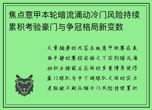 焦点意甲本轮暗流涌动冷门风险持续累积考验豪门与争冠格局新变数