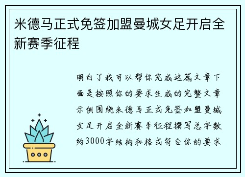 米德马正式免签加盟曼城女足开启全新赛季征程 米德马正式免签加盟曼城女足开启全新赛季征程