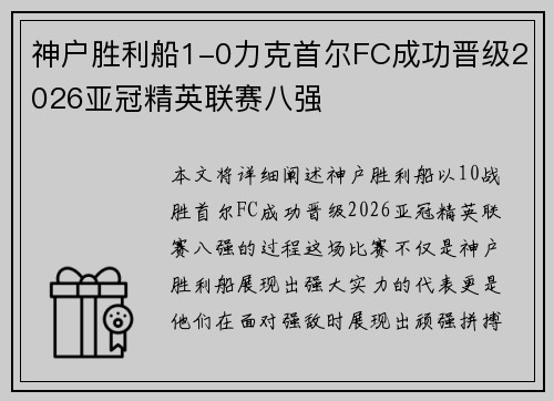 神户胜利船1-0力克首尔FC成功晋级2026亚冠精英联赛八强