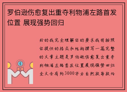 罗伯逊伤愈复出重夺利物浦左路首发位置 展现强势回归 罗伯逊伤愈复出重夺利物浦左路首发位置 展现强势回归