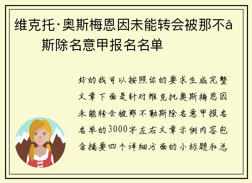 维克托·奥斯梅恩因未能转会被那不勒斯除名意甲报名名单