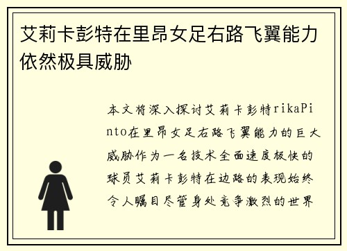 艾莉卡彭特在里昂女足右路飞翼能力依然极具威胁