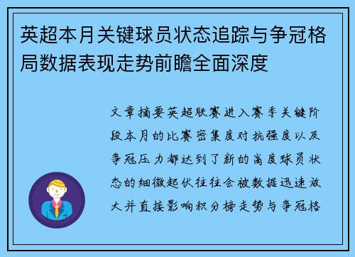 英超本月关键球员状态追踪与争冠格局数据表现走势前瞻全面深度
