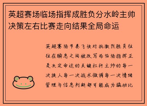 英超赛场临场指挥成胜负分水岭主帅决策左右比赛走向结果全局命运