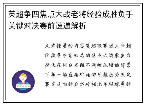 英超争四焦点大战老将经验成胜负手关键对决赛前速递解析