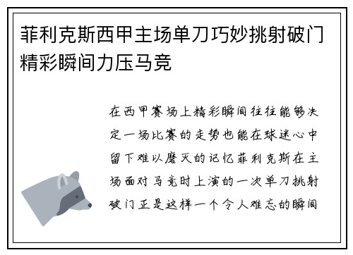 菲利克斯西甲主场单刀巧妙挑射破门精彩瞬间力压马竞