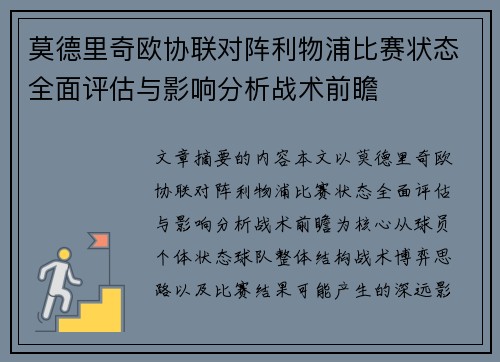 莫德里奇欧协联对阵利物浦比赛状态全面评估与影响分析战术前瞻