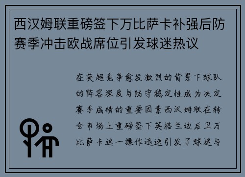 西汉姆联重磅签下万比萨卡补强后防赛季冲击欧战席位引发球迷热议 西汉姆联重磅签下万比萨卡补强后防赛季冲击欧战席位引发球迷热议