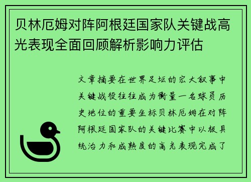 贝林厄姆对阵阿根廷国家队关键战高光表现全面回顾解析影响力评估 贝林厄姆对阵阿根廷国家队关键战高光表现全面回顾解析影响力评估