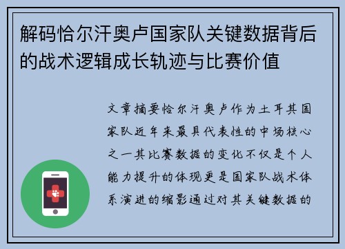 解码恰尔汗奥卢国家队关键数据背后的战术逻辑成长轨迹与比赛价值
