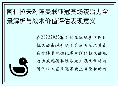 阿什拉夫对阵曼联亚冠赛场统治力全景解析与战术价值评估表现意义