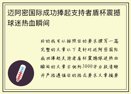迈阿密国际成功捧起支持者盾杯震撼球迷热血瞬间 迈阿密国际成功捧起支持者盾杯震撼球迷热血瞬间