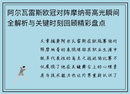 阿尔瓦雷斯欧冠对阵摩纳哥高光瞬间全解析与关键时刻回顾精彩盘点 阿尔瓦雷斯欧冠对阵摩纳哥高光瞬间全解析与关键时刻回顾精彩盘点
