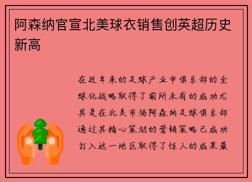 阿森纳官宣北美球衣销售创英超历史新高 阿森纳官宣北美球衣销售创英超历史新高